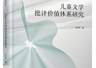 儿童文学批评体系新构 明确价值评价与实践落地路径