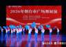 2026年烟台市广场舞展演收官：23支队伍同台竞秀
