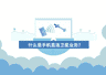 暑期出游 这些安全避险要点速记