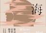 归海》:悲剧人物春雨一生沉浮暗合净化内核