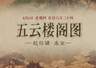 8月6日 青绿重彩绘《五云楼阁图》 云阁瑞霭显仙山气象