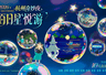 浙博夏日奇妙夜落幕 多款河姆渡主题文创可带回家