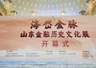 “海岱金脉——山东金融历史文化展”在山东博物馆开展