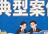 廊坊市纠治旅游行业导游乱象强制消费等问题典型案例（第四批）