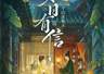 《墨雨云间》原著作者新作上线，近期将推出多语种译本