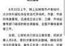 官方通报河北涿州非法代孕情况:已抓获涉案人员6名,案件正在进一步侦办中