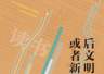 《后文明，或者新文明》｜小南荐书