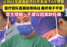 62岁超高龄孕妇顺利诞下6斤重男婴，产妇：宝宝这么漂亮，很开心；医生称从来没有碰到过