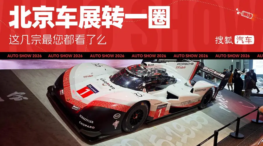 2026北京车展 | 北京车展转一圈 这几宗最您都看了么