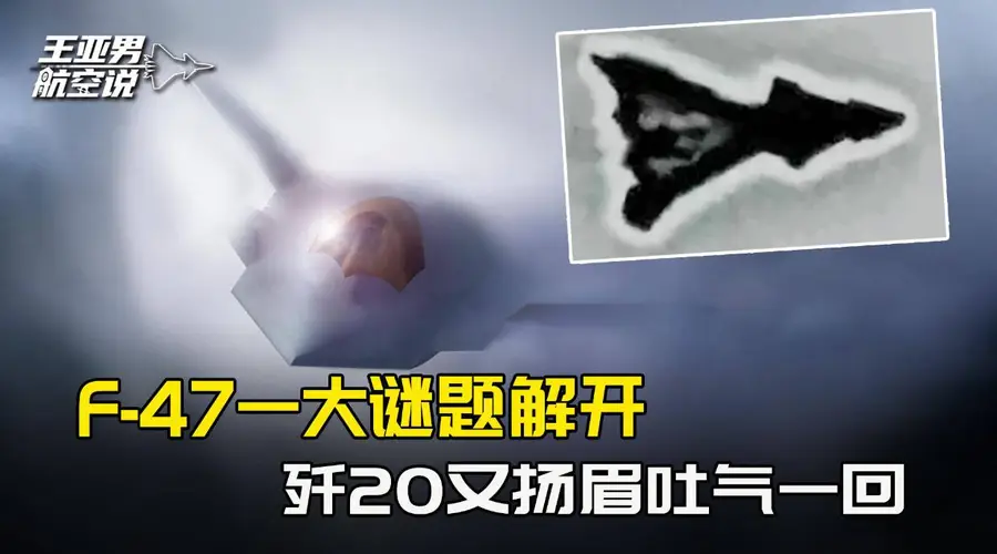 美国军迷拍下模糊黑影，F-47一大谜题终于解开，歼20扬眉吐气了
