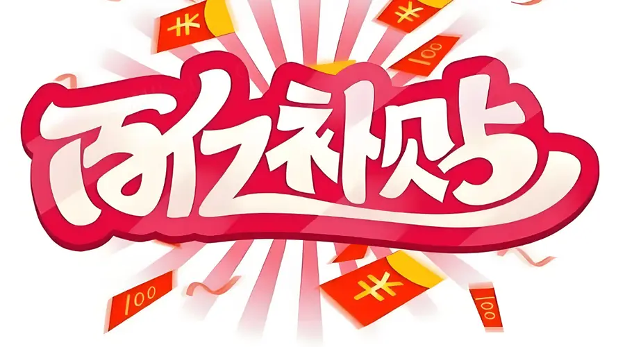 百亿补贴非百亿,618期间监管再出手,电商平台该告别内卷式竞争了