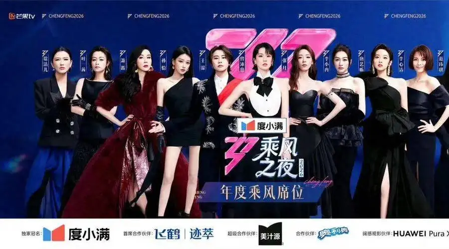 《乘风2026》刷屏3个月，长视频才能创造“共同记忆”