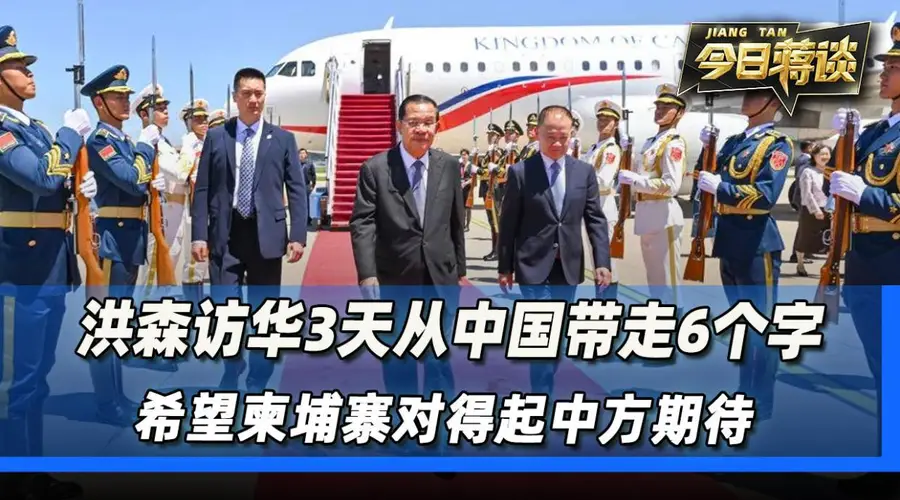 洪森访华3天从中国带走6个字，希望柬埔寨对得起中方期待