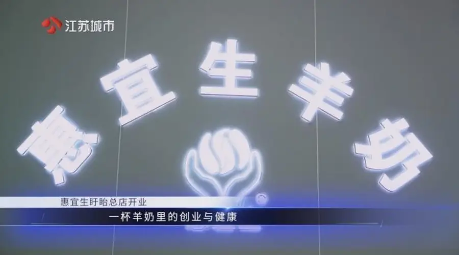 惠宜生羊奶盱眙总店——江苏直通车发布江苏电视台播出