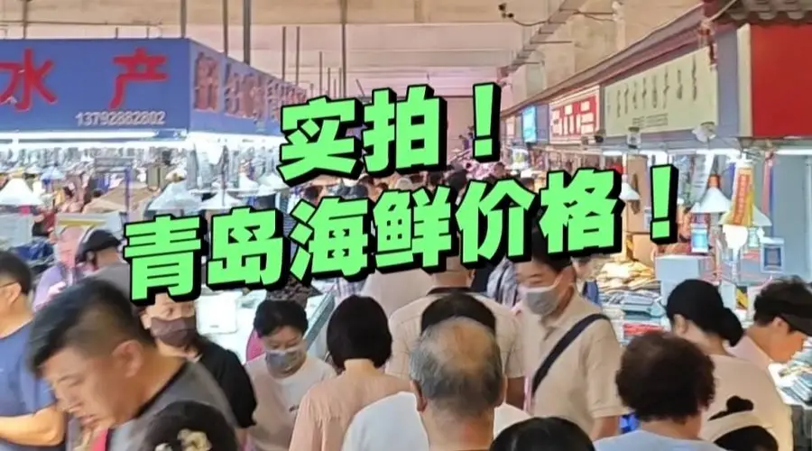 实拍青岛早市:早6点开摊,午12点收摊,海鲜啥价格?关键是新鲜