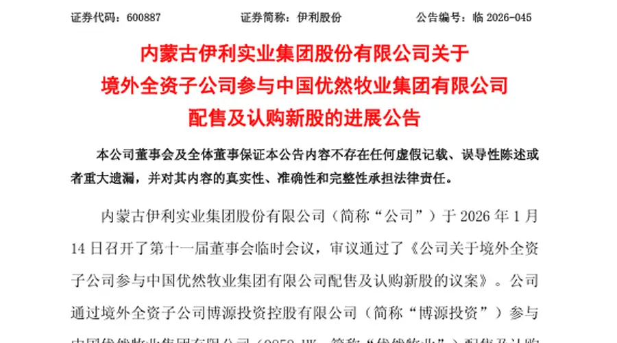 伊利11.7亿港元认购优然牧业新股,持股比例升至36.07%