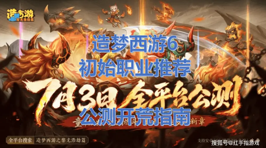 《造梦西游6》7.3全平台公测!造梦西游6开局选谁?初始职业推荐与开荒指南