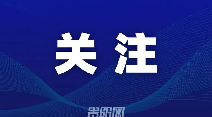 中国区总决赛,将在贵阳举行!