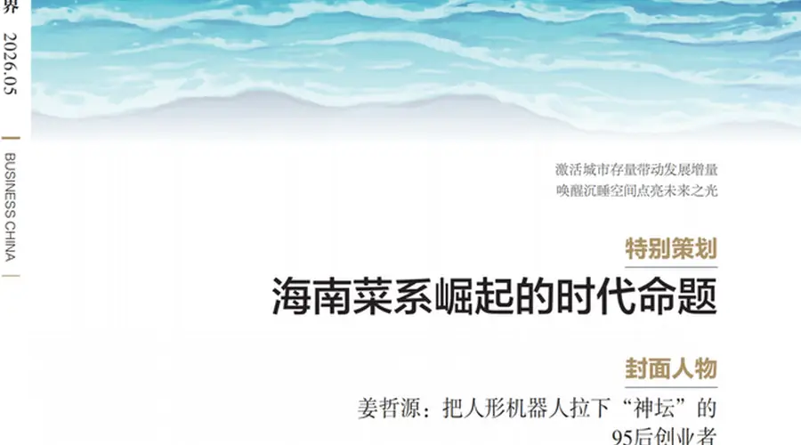 《中国商界》封面专题聚焦海南菜:鲜甜酸辣4大味型标准首度确立