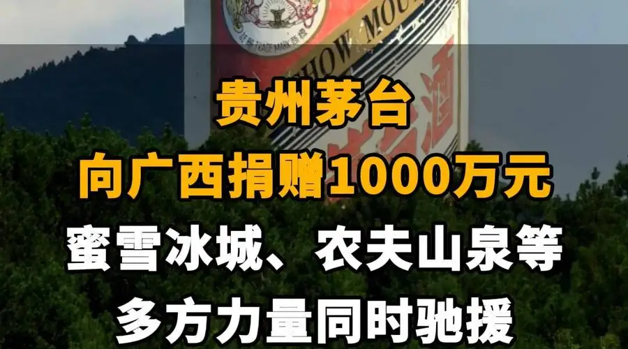 【贵州茅台向广西捐赠1000万元，蜜雪冰城、农夫山泉等多方力量同时驰援】