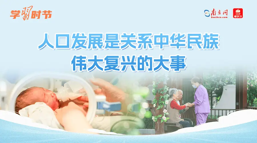 学习时节丨人口发展是关系中华民族伟大复兴的大事