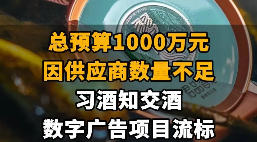 【总预算1000万元，因供应商数量不足，习酒知交酒数字广告项目流标】