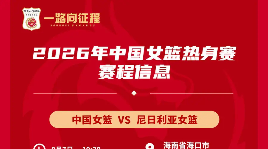 备战世界杯与亚运会！中国女篮8月连战尼日利亚