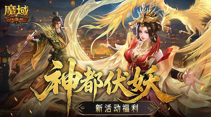 新活动福利！魔域口袋版神都伏妖录