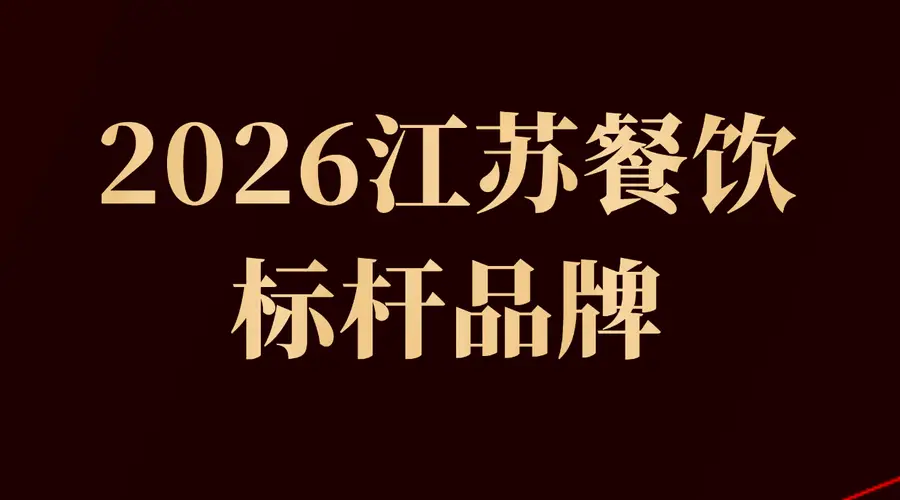 2026江苏餐饮标杆:和府捞面、比星咖啡等27个品牌上榜