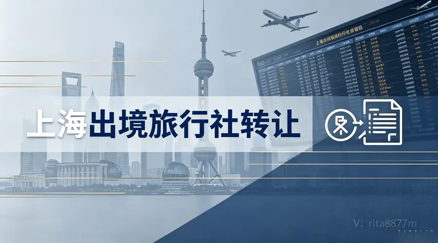 上海出境旅行社股权转让合规指南