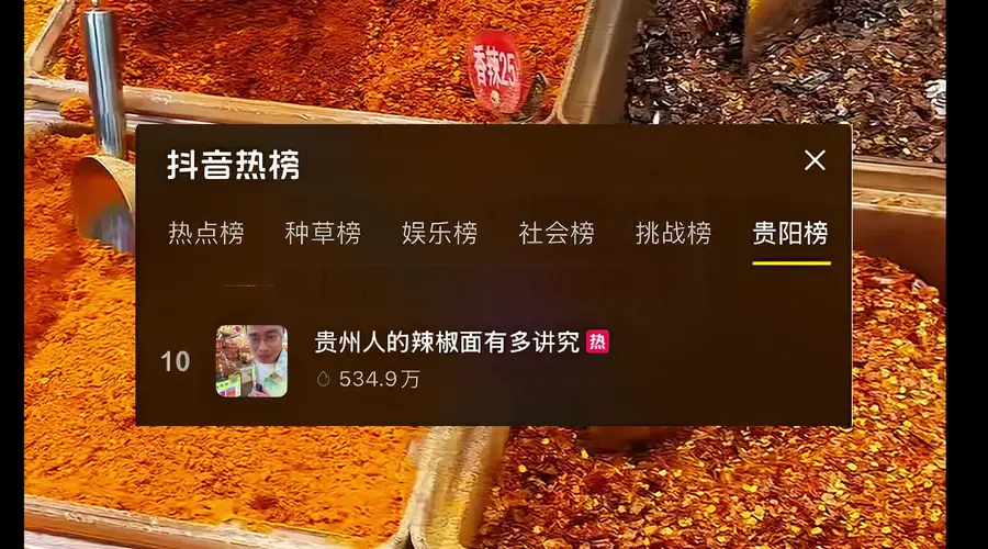 贵州辣椒面冲上热搜榜