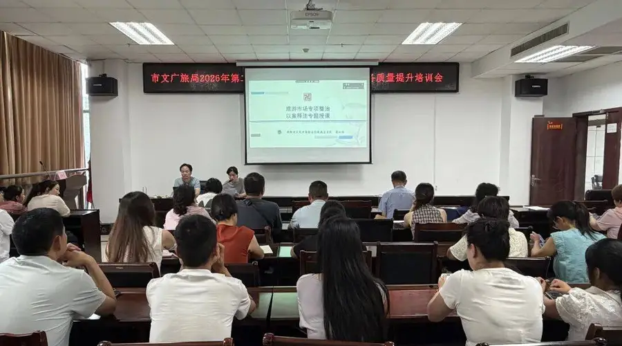 2026年第二期导游及旅行社从业人员服务质量提升培训会顺利开展