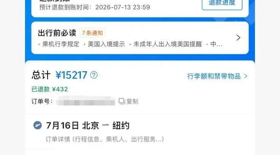 2026年7月携程通报国际机票退票后续 退差价补偿14727元