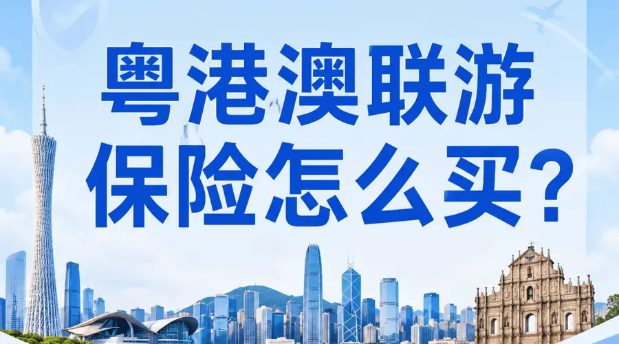 粤港澳联程游出行,旅行社责任险出境版购买指引