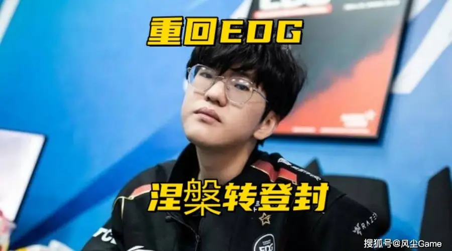 EDG与WBG传打野互换交易 厂长牵线Jiejie或重回老东家