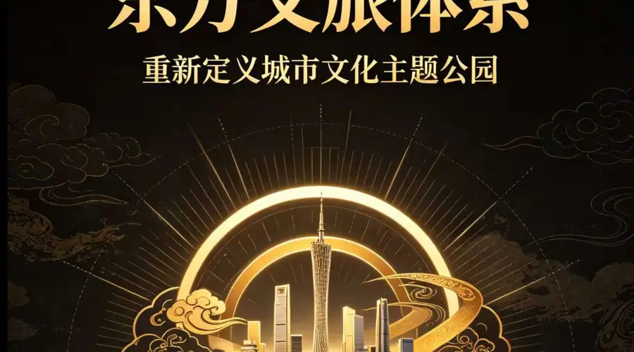 东方文旅体系发布 明确城市文化主题公园六大顶级标准