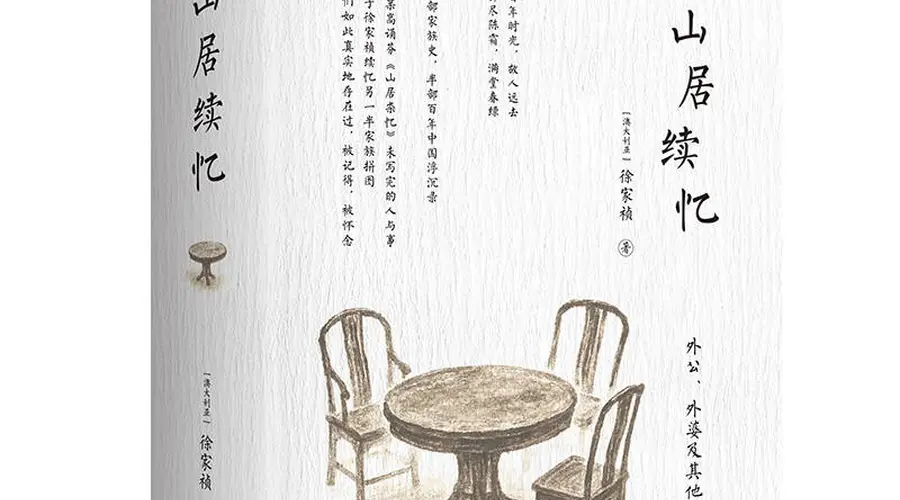 山居杂忆》续作出版 完整还原江南旧时礼仪成梦华录