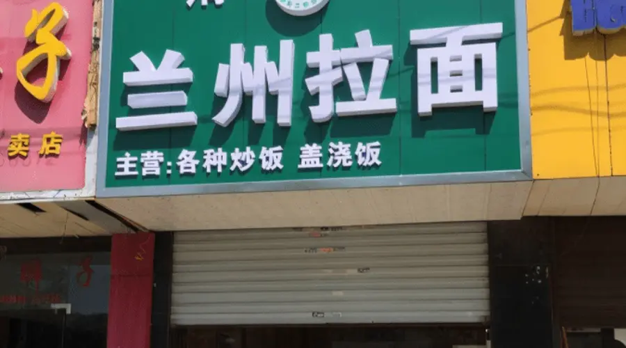 青海拉面正名：从借名四十年到兰州拉面称谓之争