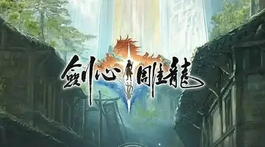 工长君主导《剑心雕龙》项目解散 玩家无抨击关注游戏本身