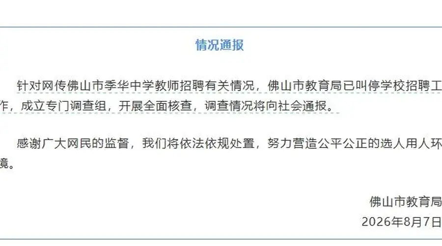 佛山季华中学教师招聘笔试前13人因面试不达标被淘汰 官方通报此事已介入调查