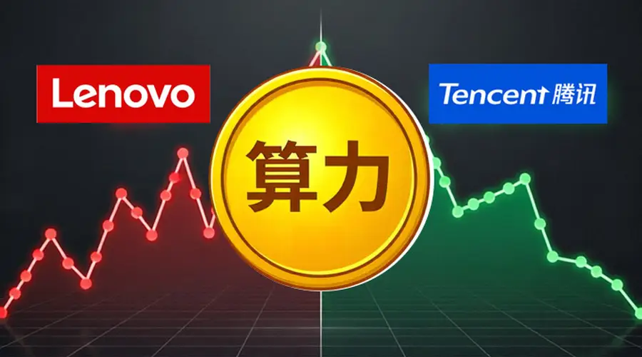 联想与腾讯:算力狂飙的AB面