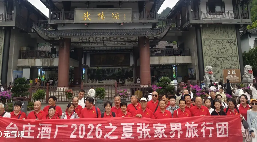 逐山水清韵,伴醇香同行 一一台庄酒厂向善山水之旅