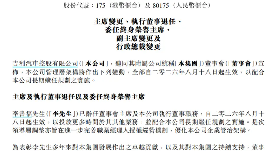李书福辞任董事会主席，吉利汽车管理层大调整
