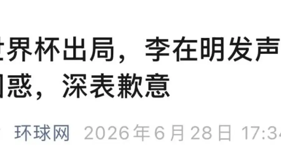 韩国队出局,李在明道歉、下令调查