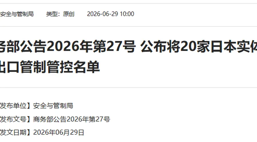 中方决定:将20家日本实体列入管控名单,将20家日本实体列入关注名单