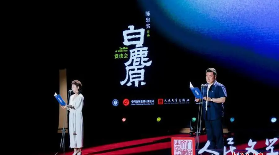 纪念陈忠实逝世十周年 《白鹿原》赏读会在京举行