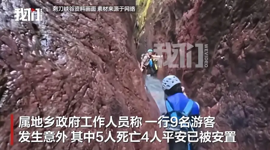 9名游客在福建仙游一峡谷发生意外,已确认5人身亡4人平安