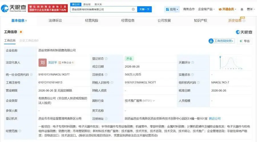 西安奕材成立新销售公司 注册资本500万