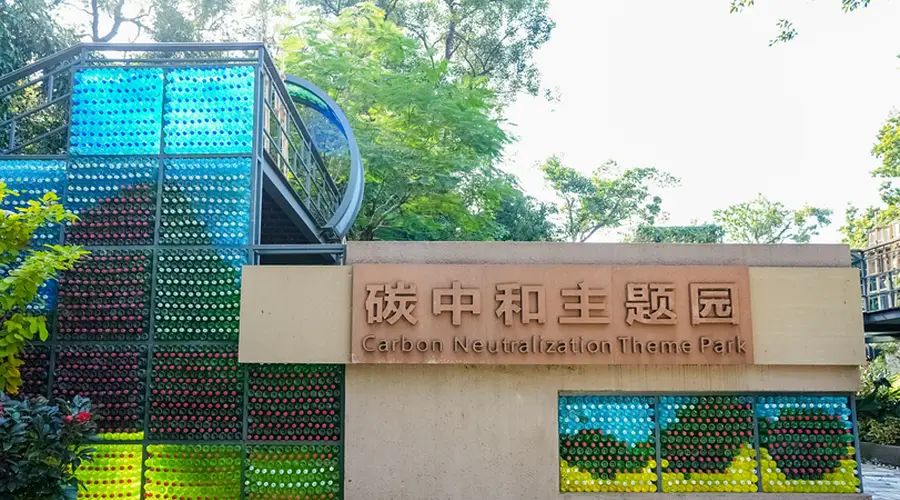 华南地区首个“碳世界乐园”亮相广州!低碳场景再拓展