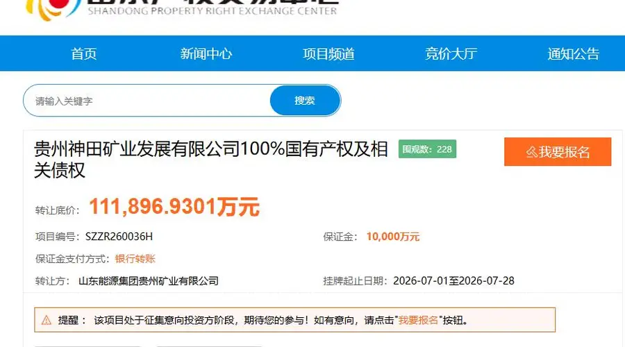 山东能源集团1元清仓贵州神田矿业股权,接盘方需承担超11亿债权